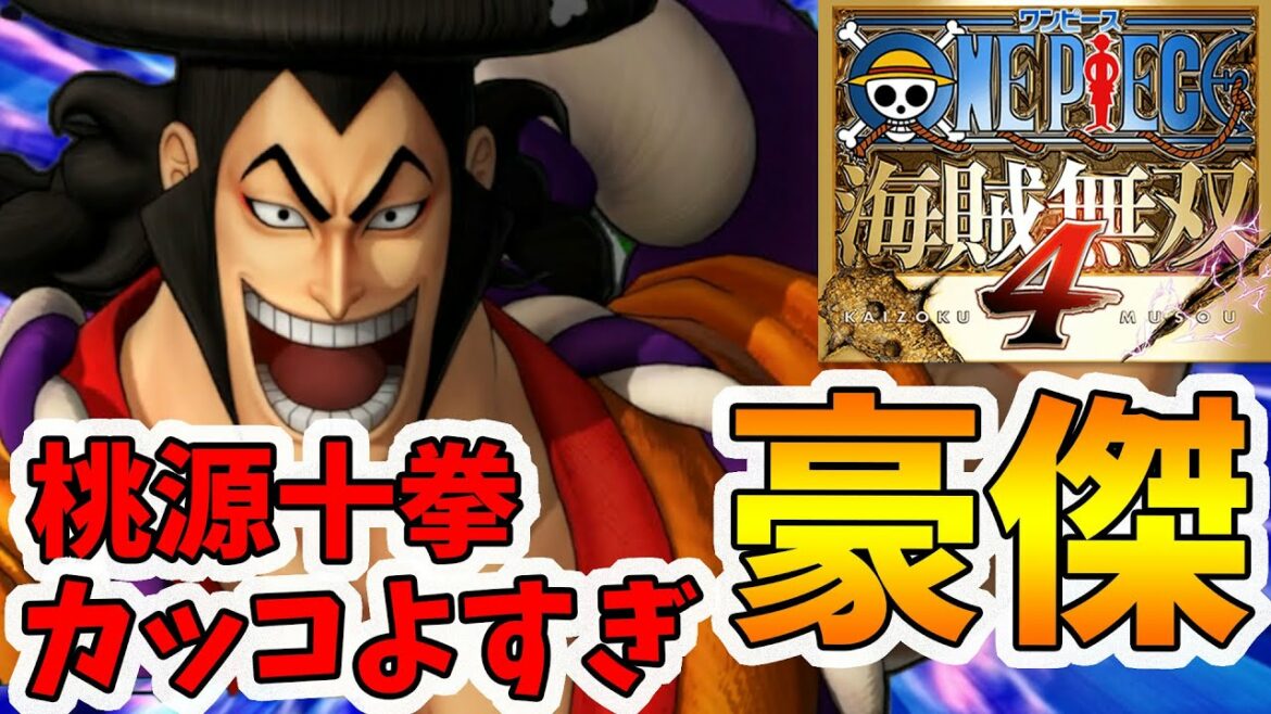 【ワンピース海賊無双4】DLC第3弾・光月おでん!煮えてなんぼのォ!おでんの候!【naotin】