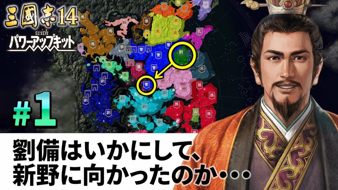 #01【三國志14PK 極級】劉備はいかにして、新野に向かったのか・・・【ゆっくり実況プレイ】