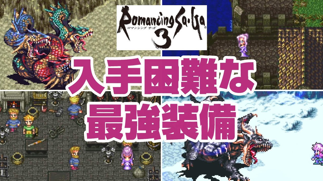 ロマサガ3の入手困難な最強装備9選 Games Wacoca Japan People Life Style