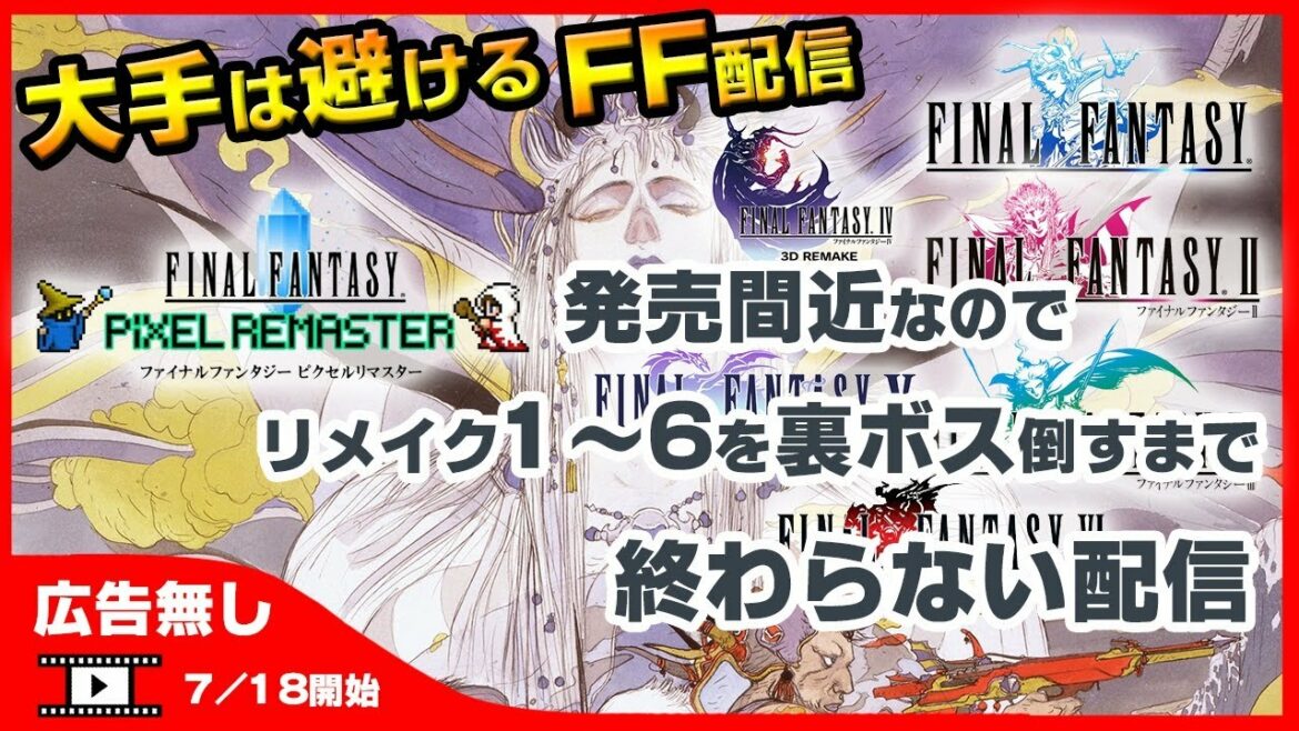 ファイナルファンタジーリメイク版1~6裏ボス倒すまで終わらない配信