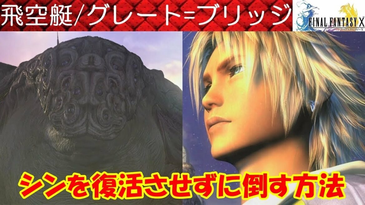 【HD】FF10攻略#45『飛空艇~グレート=ブリッジ/マイカ消滅/シンを復活させずに倒す方法』ファイナルファンタジー10|FINAL FANTASY X|kenchannel
