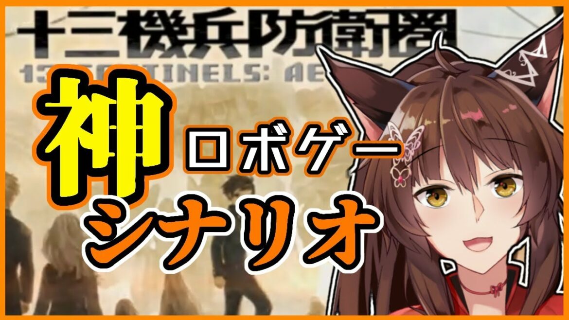 【十三機兵防衛圏】狂気の傑作!?【にじさんじフミ】