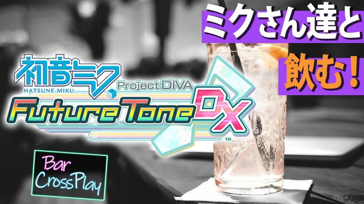 【初音ミク-Project DIVA-Future Tone DX】ミクさん達と飲む!