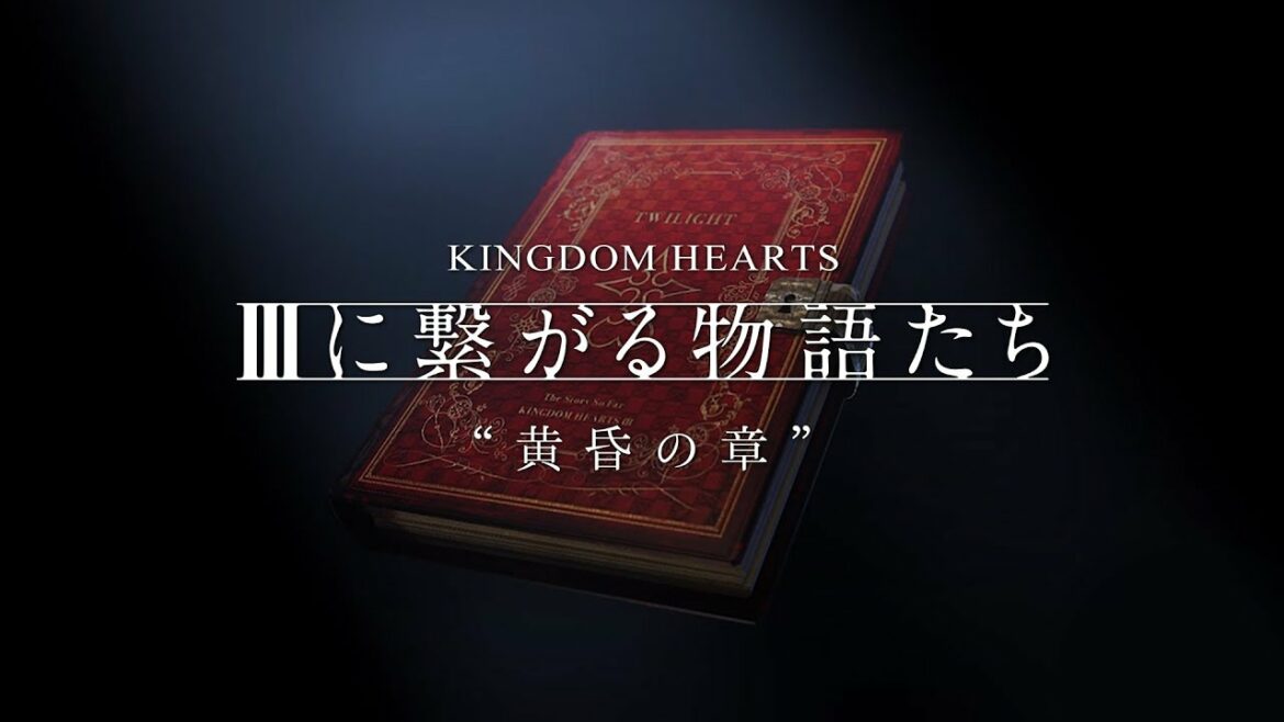 【KINGDOM HEARTS】episode III 黄昏の章