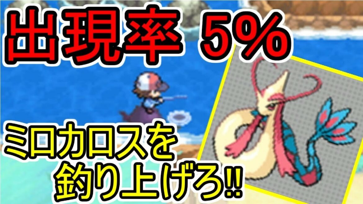 【ポケモンBW】出現率5%の大物ポケモンを釣り上げろ!【ミロカロス編】