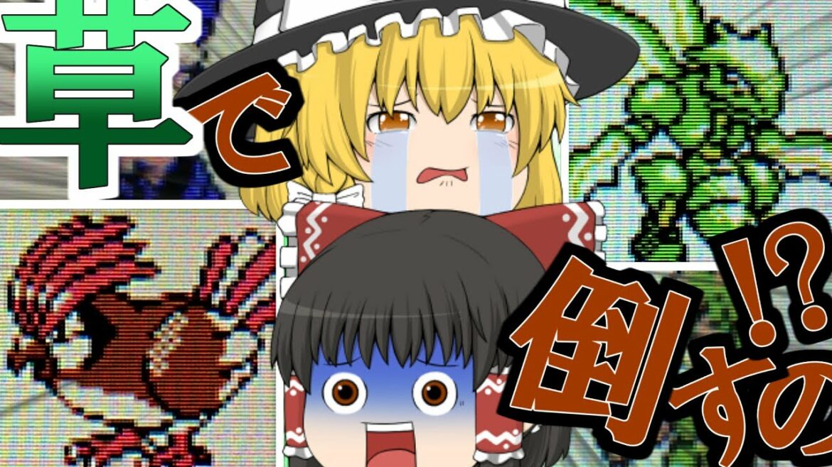 大苦戦ポイントで草がやらかしてくれました【ゆっくり実況】魔理沙が作る!!草最強伝説【ポケモンクリスタル】#1