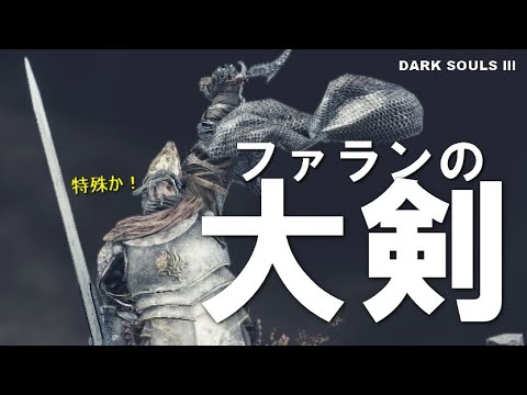 【ダークソウル3】ファランの大剣の独特なモーションを体験せよ!【DARK SOULS 3】