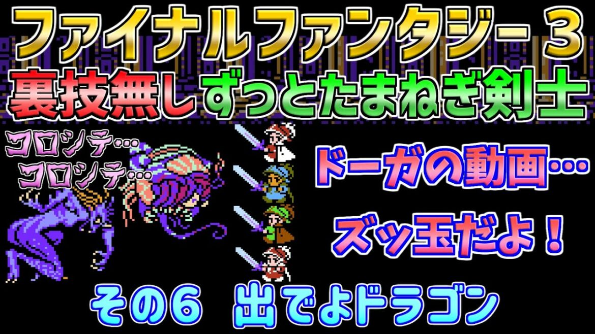 【ファイナルファンタジー3】たまねぎ剣士のみで裏技無しでクリア! その6 ファミコン