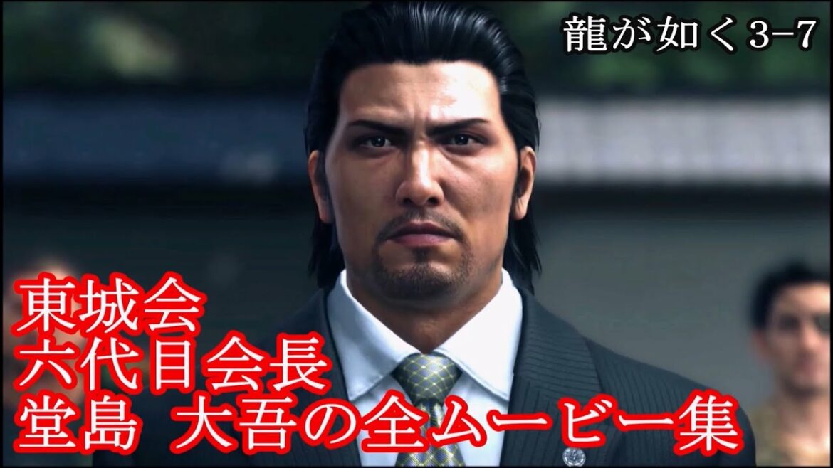 【龍が如く3~7】東城会六代目・堂島大吾の全ムービー集【FullHD】