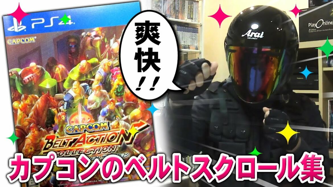 カプコン ベルトアクション コレクション PS4とSwitch。ゲームセンター気分のアーケードゲーム集
