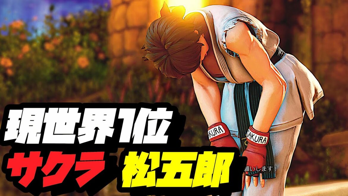 ストリートファイター5    松五郎   現世界1位 LP さくら   シーズン5 スト5 SF5 SFWX 4K 最高画質