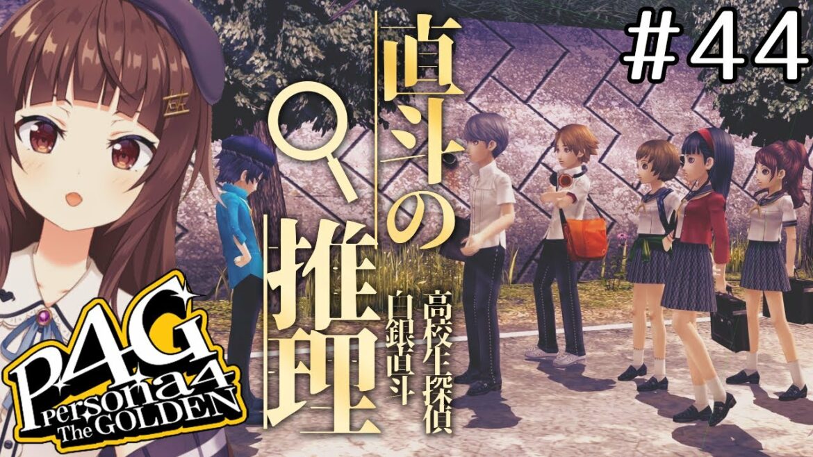 #44【P4G】ペルソナ4 ザ・ゴールデン初見実況プレイ【Persona4Golden】