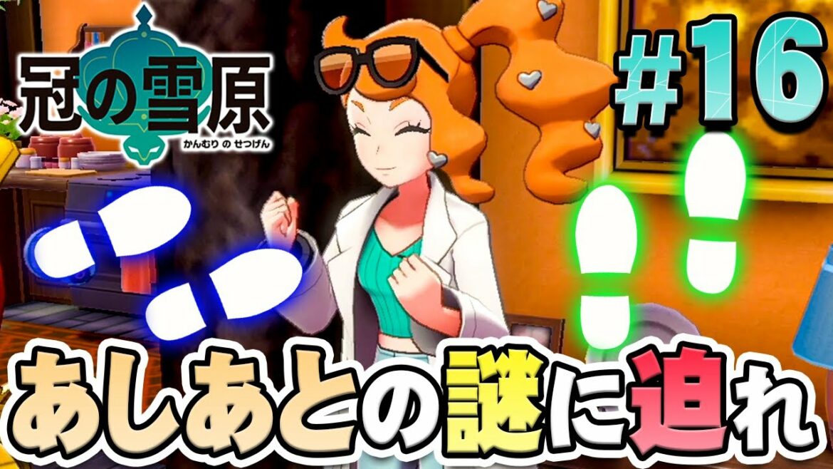 マップに散らばる足跡のポケモンの正体とは?『ポケットモンスター ソード・シールド 冠の雪原』を実況プレイ part16【ポケモン剣盾DLC】