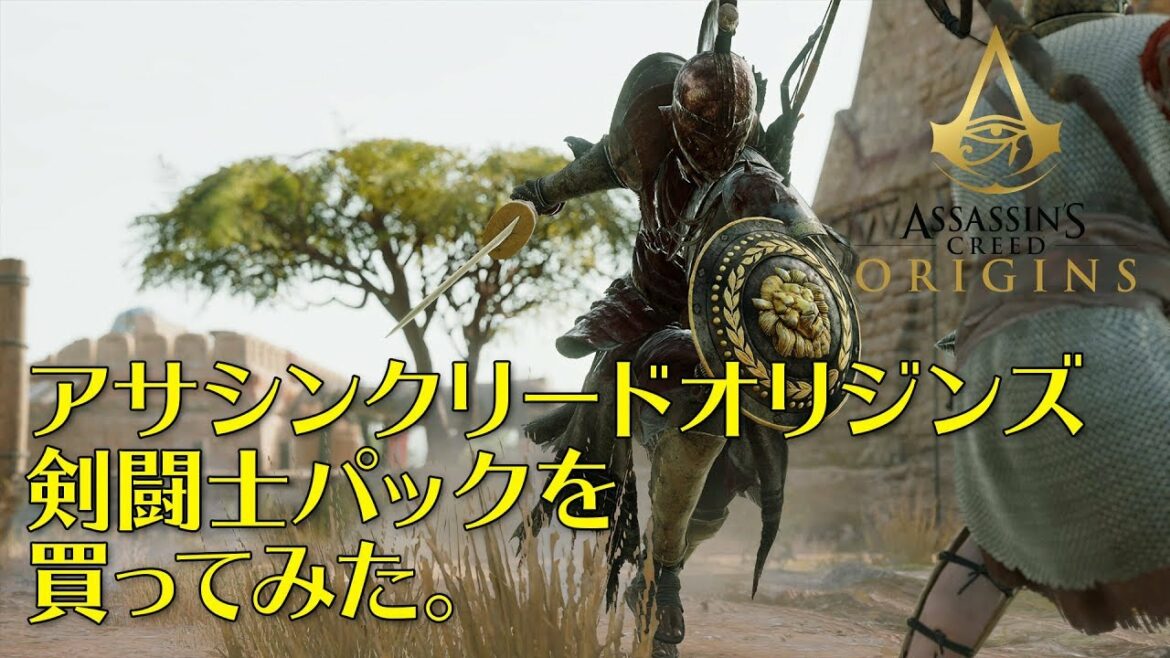 アサシンクリードオリジンズ 剣闘士セットを買ってみた。