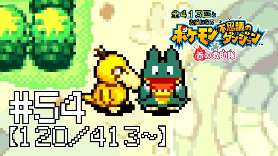 【実況】全413匹と友達になるポケモン不思議のダンジョン(赤) #54【120/413~】