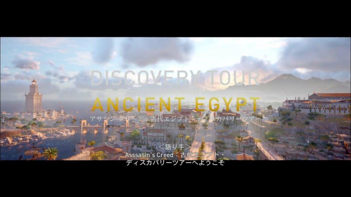 アサシン クリード オリジンズ 古代エジプト ディスカバリーツアー