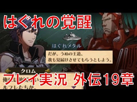 Feh 622 はぐれのファイアーエムブレム覚醒まったり実況 終 外伝19章 覇道王道 Games Wacoca Japan People Life Style Feh 622 はぐれのファイアーエムブレム覚醒まったり実況 終 外伝19章 覇道王道 Games Wacoca Japan People Life Style