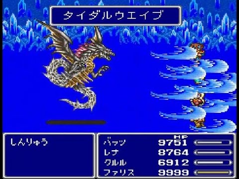 【FF5】 最強モンスター – しんりゅう8連戦