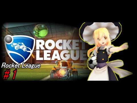 【ゆっくり実況】ゴールを狙うんだよ!あくしろよ! #1【Rocket League】