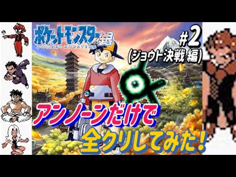 2 4 ポケモン銀 アンノーンだけで全クリしてみた 字幕解説 コメつき Games Wacoca Japan People Life Style 2 4 ポケモン銀 アンノーンだけで全クリしてみた 字幕解説 コメつき Games Wacoca Japan People Life Style