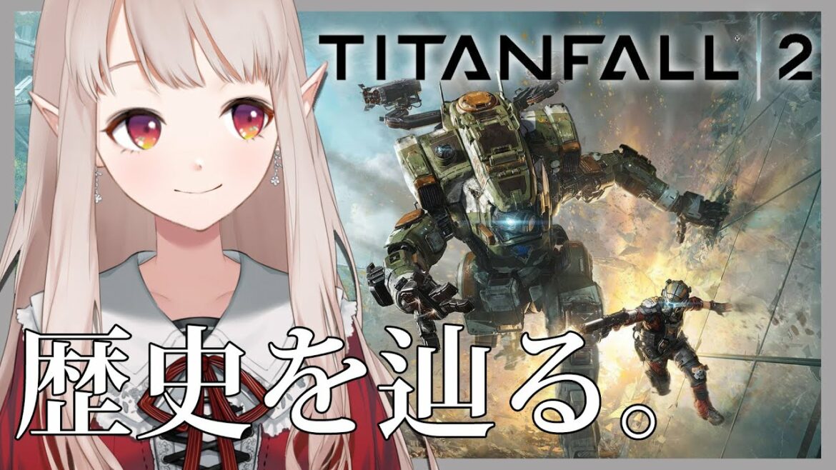【タイタンフォール2】APEX新シーズンに備えてキャンペーンモードプレイ【にじさんじ/える】