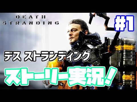 デスストランディング実況!【日本語】#1 PS4 death stranding ノーマンリーダス