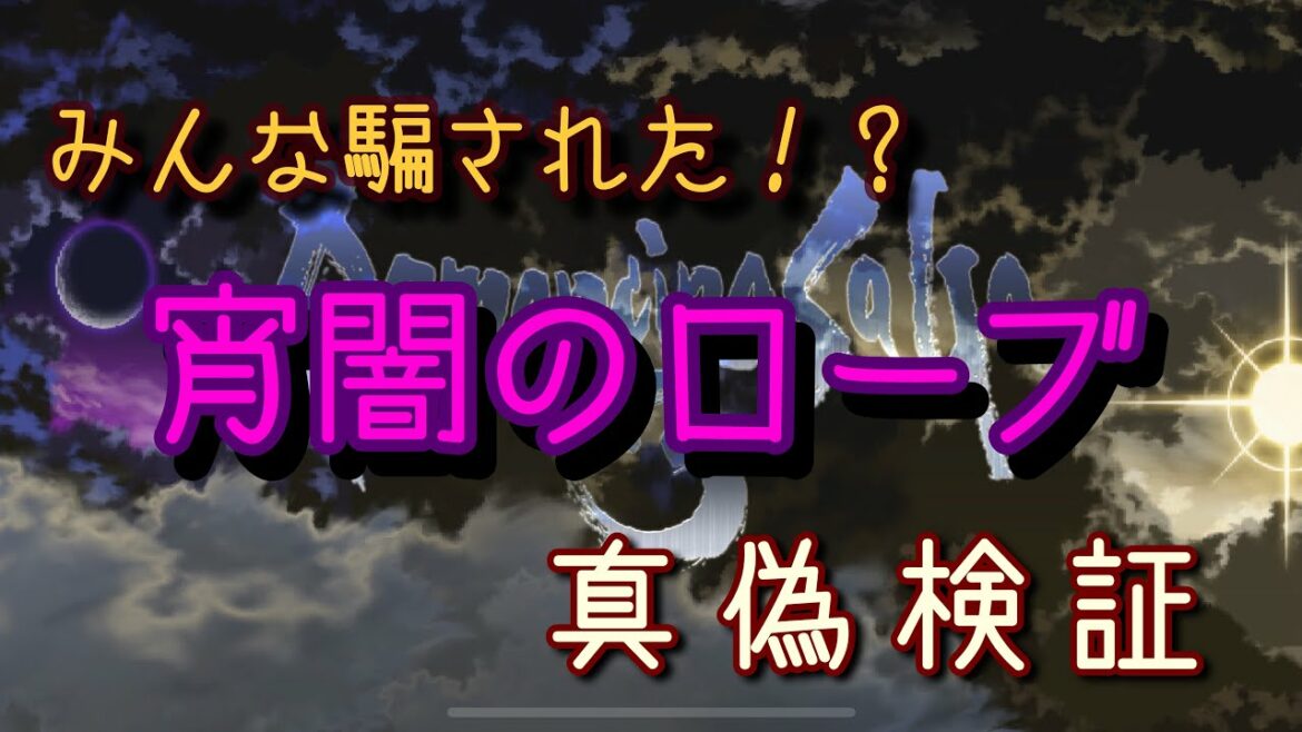 【ロマサガ3 】宵闇のローブ真偽検証!