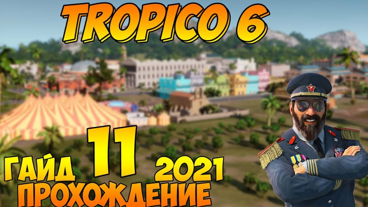 Прохождение / Гайд 🌴 TROPICO 6 🌴 2021 / #11 – Последние штрихи.