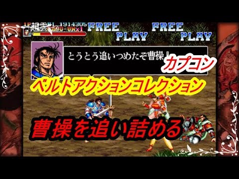 カプコンベルトアクションコレクション 天地を喰らう2 最終回 ラスボスと対決! CAPCOM BELT ACTION COLLECTION