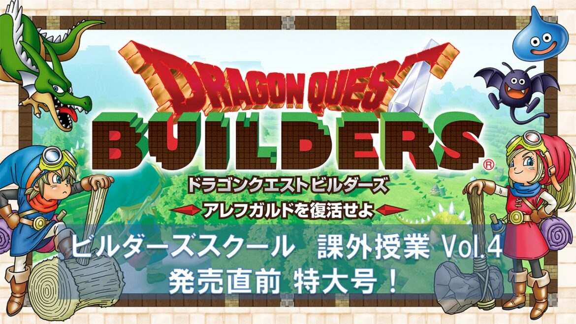 「ドラゴンクエストビルダーズ アレフガルドを復活せよ」課外授業 Vol.04 発売直前 特大号!