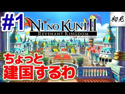 【二ノ国II 】実況 #1 ちょっと建国してくる【レヴァナントキングダム】