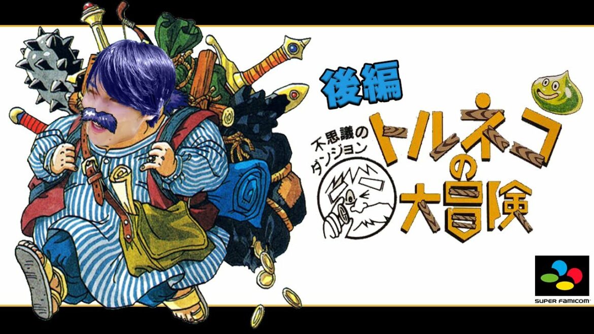 【一挙コメ有】トルネコの大冒険 不思議のダンジョン【加藤純一】後編