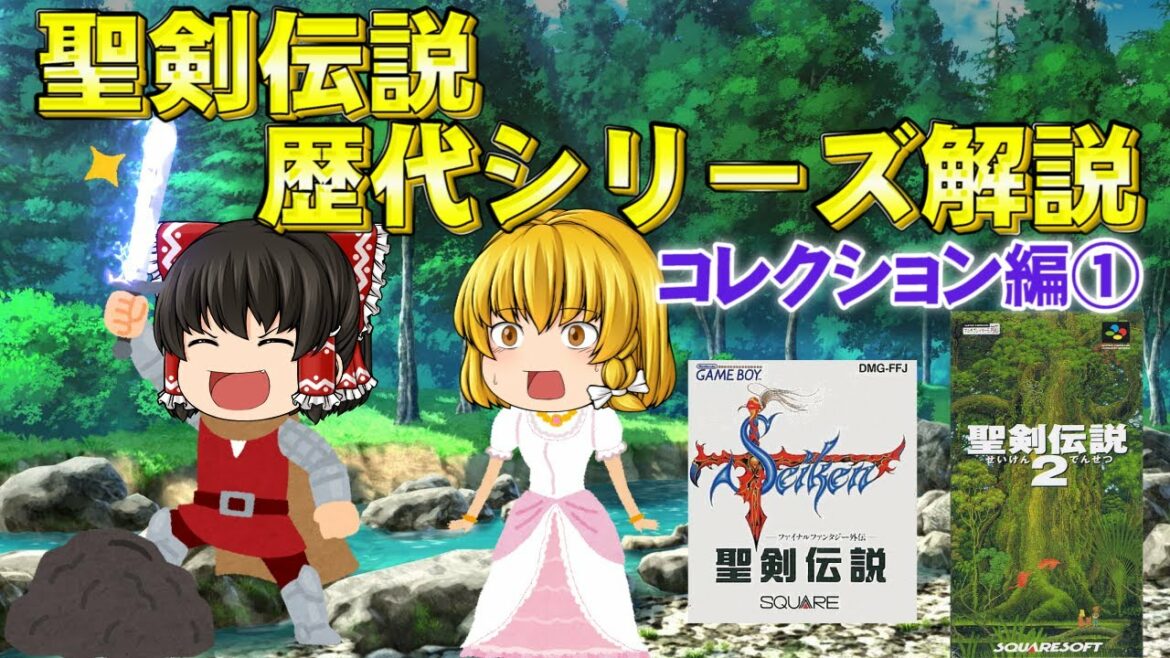 FF外伝から独立シリーズへ【歴代シリーズ解説】聖剣伝説 Part1