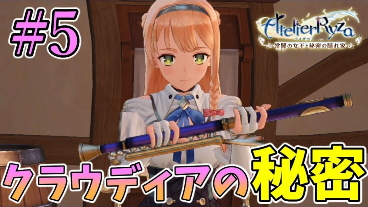 【ライザのアトリエ】クラウディアの秘密、教えちゃう💕【女性実況/ライザのアトリエ~常闇の女王と秘密の隠れ家】