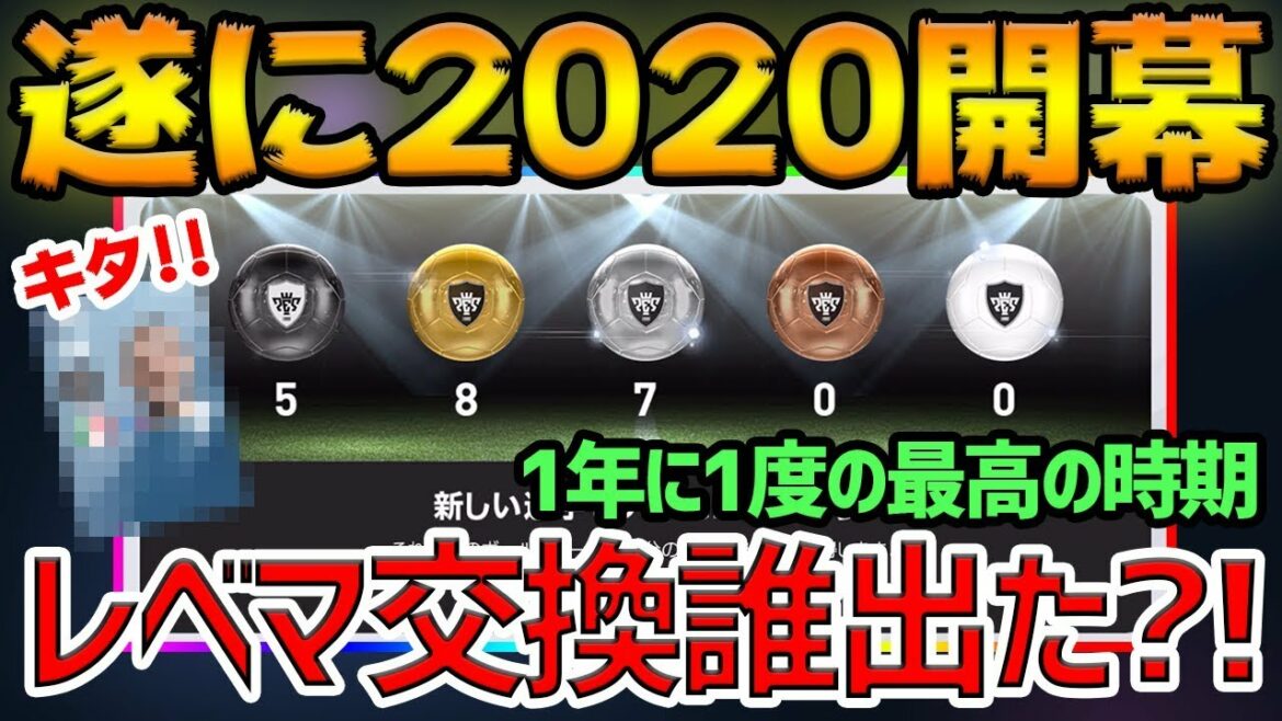 【神】ウイイレアプリ2020遂に開幕!レベマ交換ではまさかの黒5人!◯◯が登場?!【ウイイレアプリ2020】