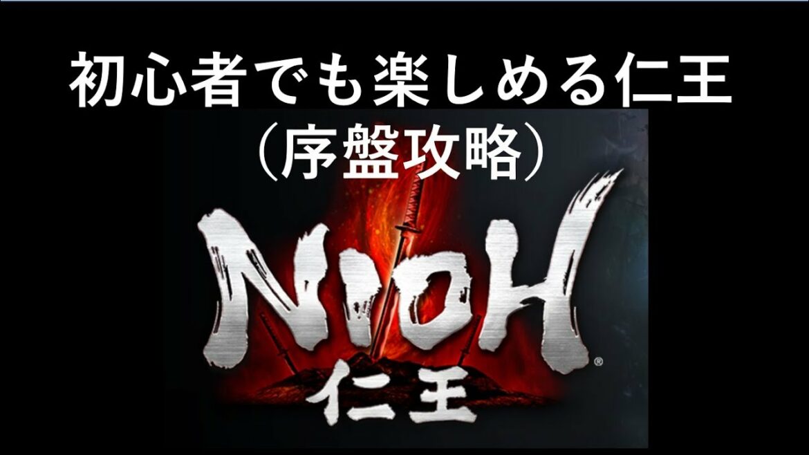 初心者でも楽しめる仁王 #5  闇の奥 攻略