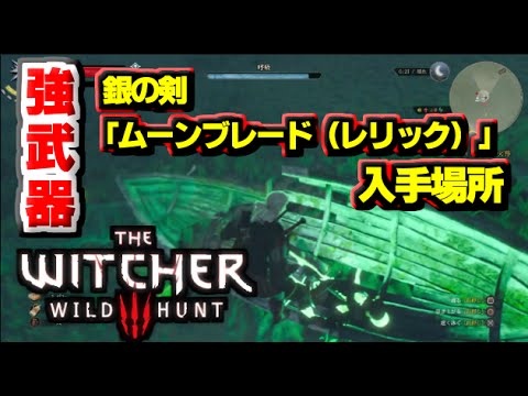 【ウィッチャー3】序盤の強武器「ムーンブレード」の入手場所