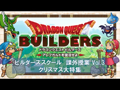 「ドラゴンクエストビルダーズ アレフガルドを復活せよ」課外授業 Vol.03 クリスマス特番
