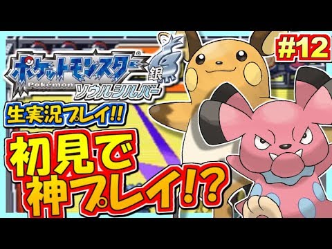 【ポケモンHGSS】初見で神プレイ連発!ポケットモンスター ハートゴールド・ソウルシルバー実況!#12【生放送録画】