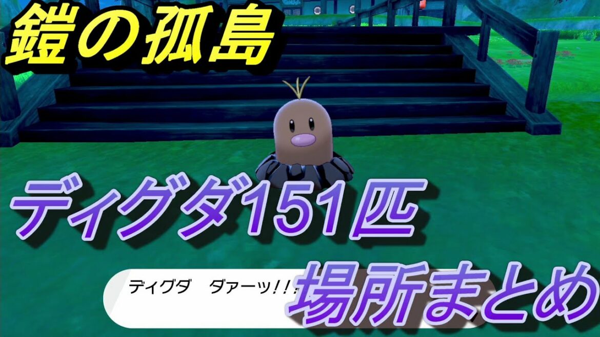 【ポケットモンスター ソード&シールド】ディグダ全151匹の場所まとめ/鎧の孤島 【エキスパンションパス】