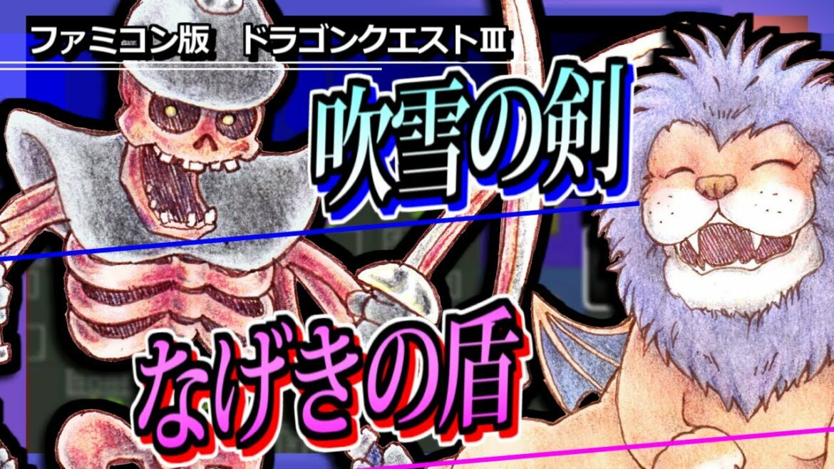 (DQ3)ふぶきのつるぎ&なげきのたて最速入手。
