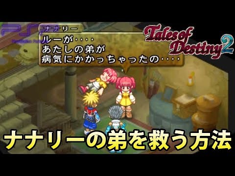 【ベルセリアの元ネタ?】テイルズオブデスティニー2 エンディング後の世界でナナリーの弟を救う方法 【TOD2】