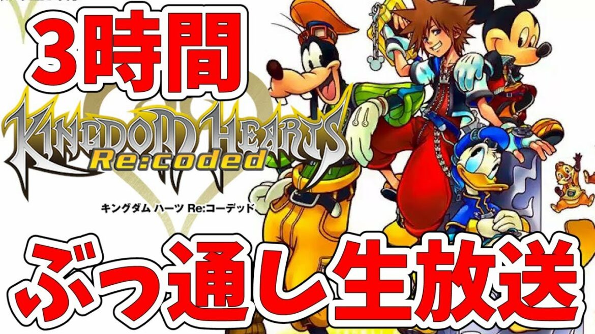 【KHRe:coded】Re:コーデッド物語完結までぶっ通し生放送!データ世界でソラたちが見るものとは【キングダムハーツ実況】※動画残ります