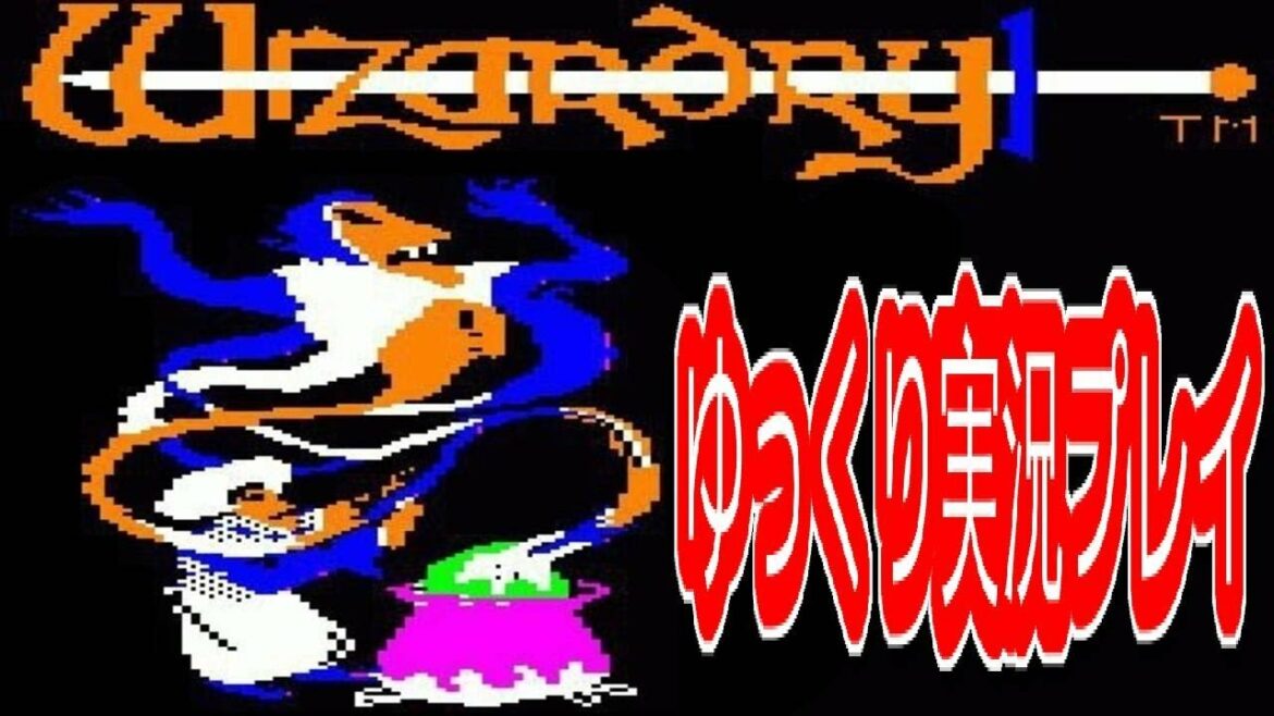 コメ付き ウィザードリィ Wizardryをゆっくり実況プレイ