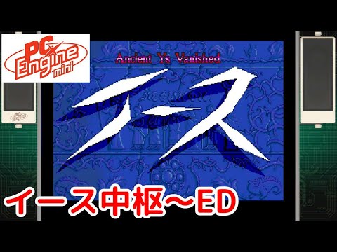 #7「イースI・II」プレイ イース中枢~エンディング【PCエンジンmini】