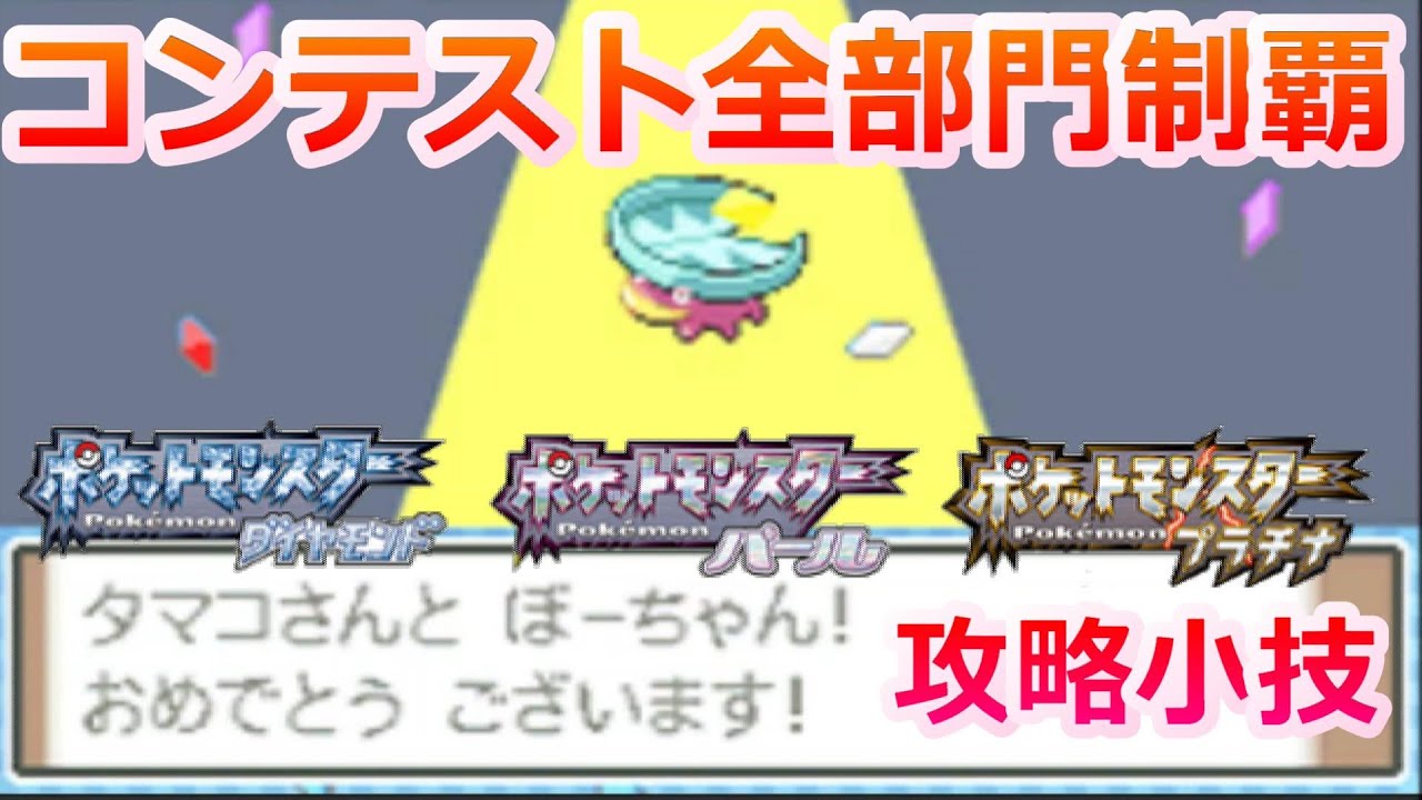 ポケモンdppt コンテスト全部門制覇 完全解説します リボンコンプ Games Wacoca Japan People Life Style ポケモンdppt コンテスト全部門制覇 完全解説します リボンコンプ Games Wacoca Japan People Life Style