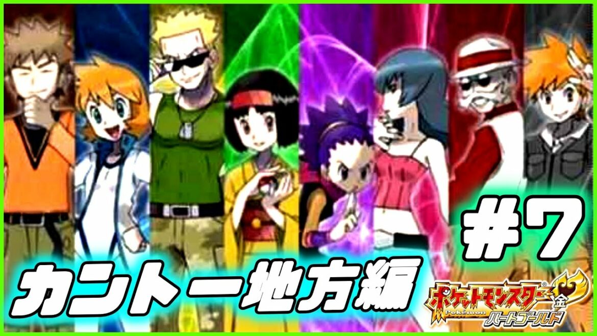 【ポケモン ハートゴールド】きみは いま!カントーちほうへの だいいっぽを ふみだした!【バッジ9個~】