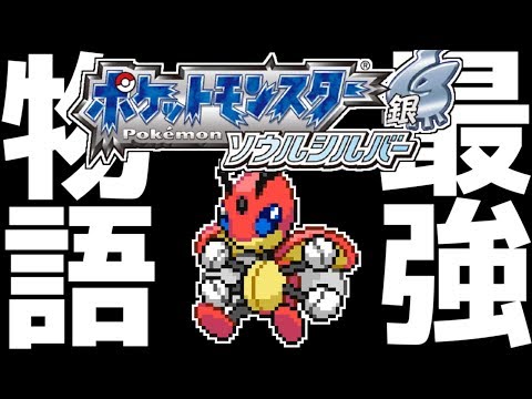 ポケモン鬼畜縛り 最弱 の 虫タイプ のみでレッド倒すまで完全攻略 6 ソウルシルバー Games Wacoca Japan People Life Style ポケモン鬼畜縛り 最弱 の 虫タイプ のみでレッド倒すまで完全攻略 6 ソウルシルバー Games Wacoca Japan People Life Style