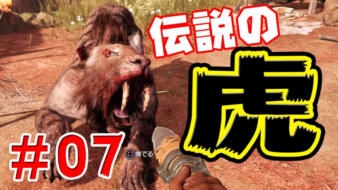 【ファークライ プライマル】実況#7 “伝説の虎”捕獲作戦&登山!