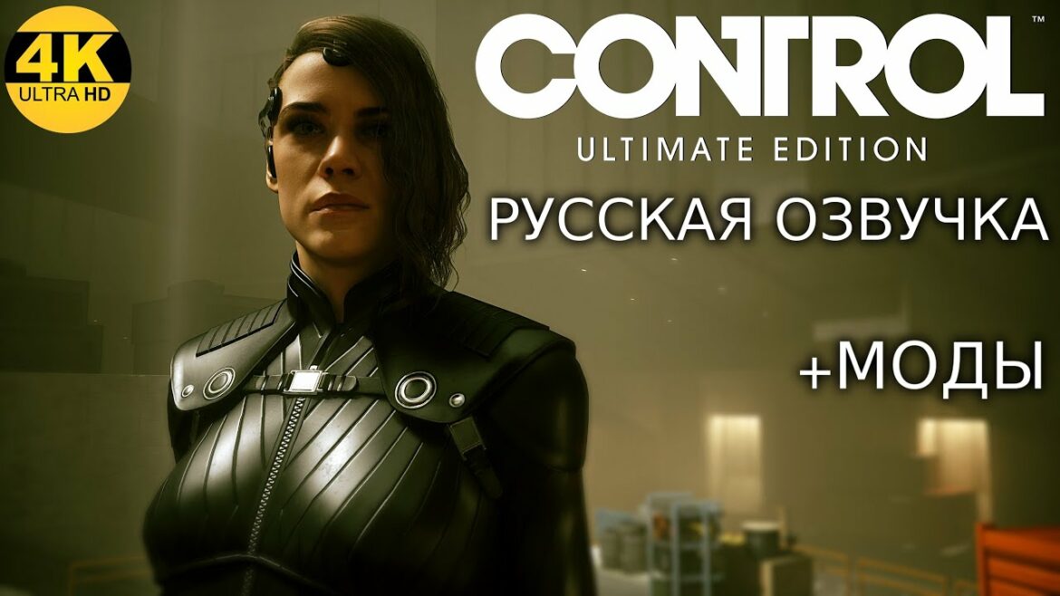 CONTROL ULTIMATE EDITION▼РУССКАЯ ОЗВУЧКА И МОДЫ▼НА 100%▼ИССЛЕДУЕМ И ИЗУЧАЕМ ВСЁ!▼Прохождение #1▼4K
